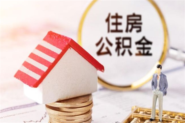 阜阳小额公积金提取（阜阳小额公积金提取代办公司）